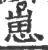 崽(宋·印刷字体·广韵)