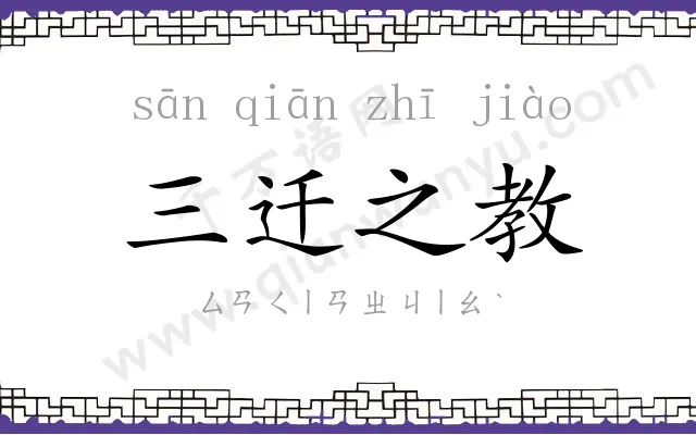 三迁之教