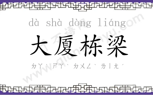 大厦栋梁