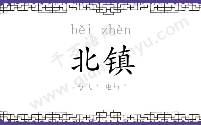 北镇
