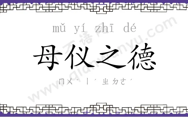 母仪之德