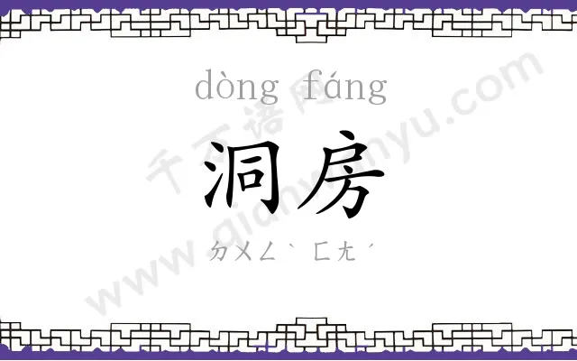 洞房
