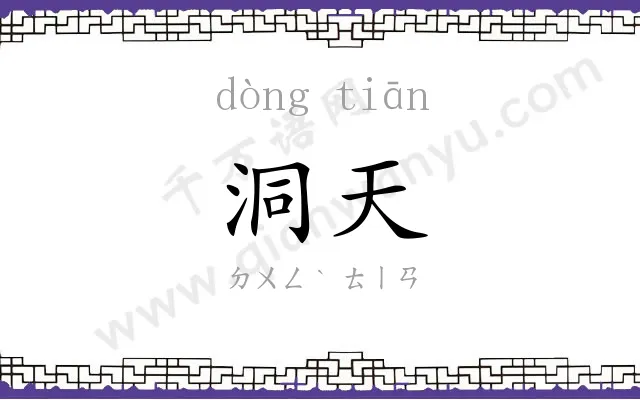 洞天