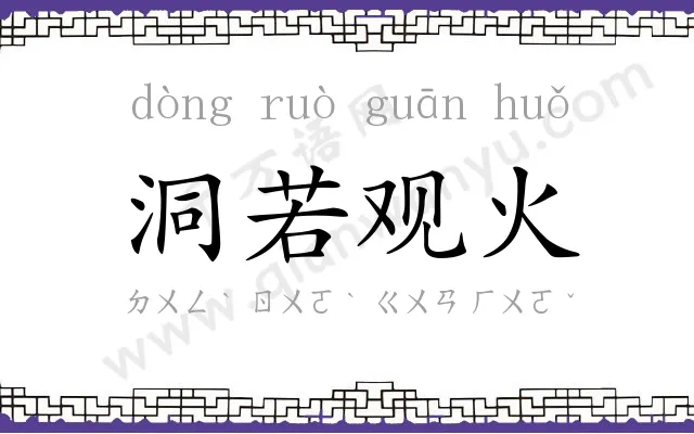 洞若观火
