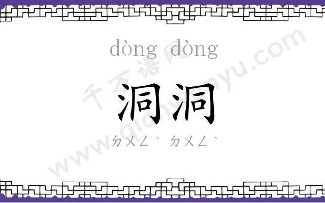 洞洞