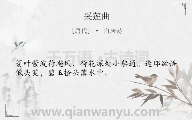 《采莲曲》作者是唐代的白居易.本诗词属于七年级;荷花;女子;爱情类诗词.诗词全文约共32字.