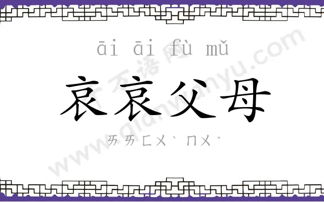 哀哀父母