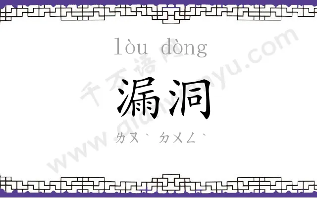 漏洞