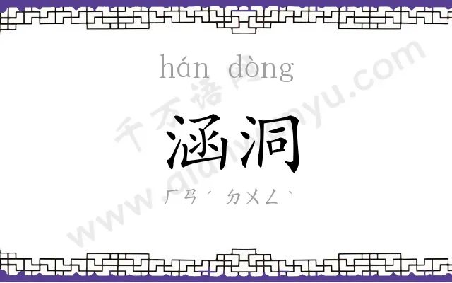 涵洞