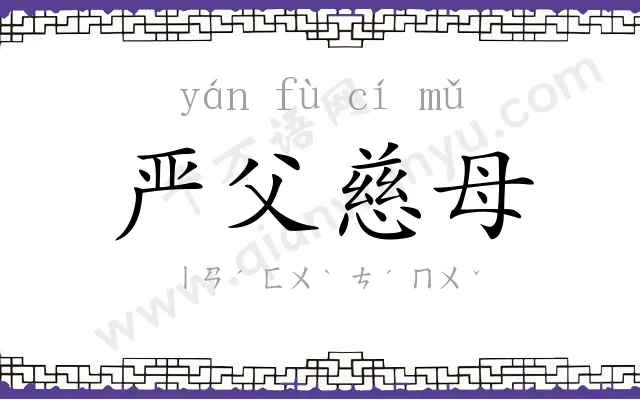 严父慈母