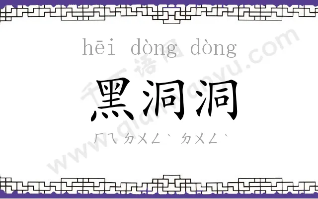 黑洞洞