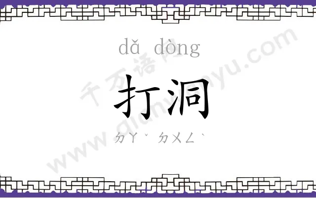 打洞