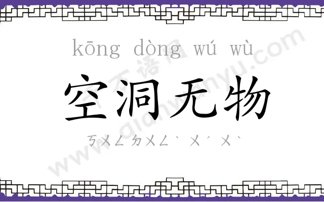 空洞无物