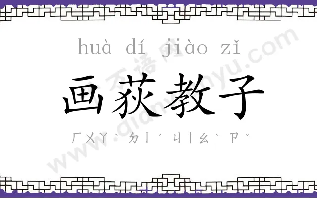 画荻教子