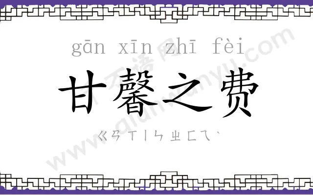甘馨之费