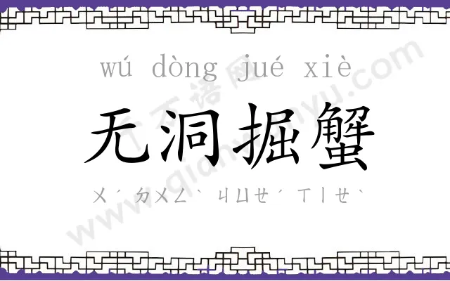 无洞掘蟹
