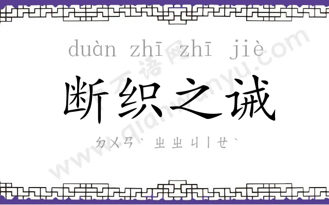 断织之诫