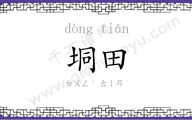 垌田