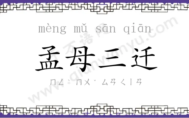 孟母三迁