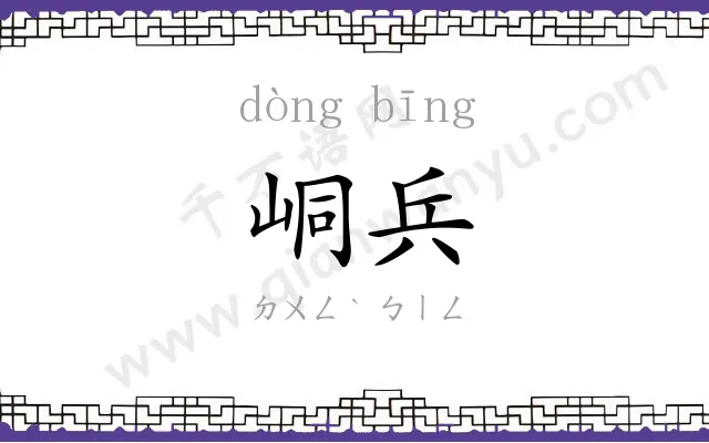 峒兵