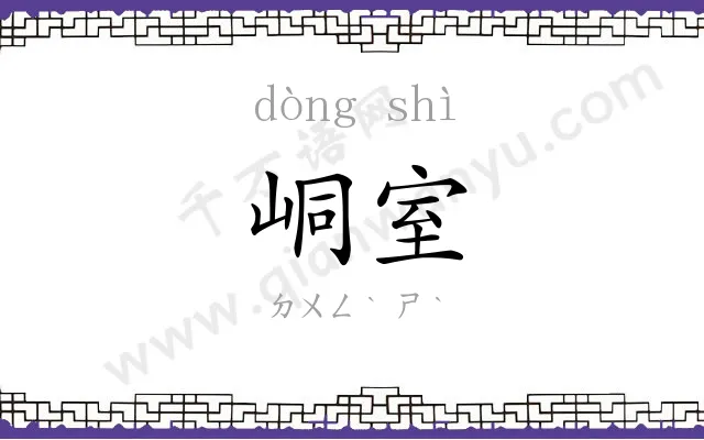 峒室