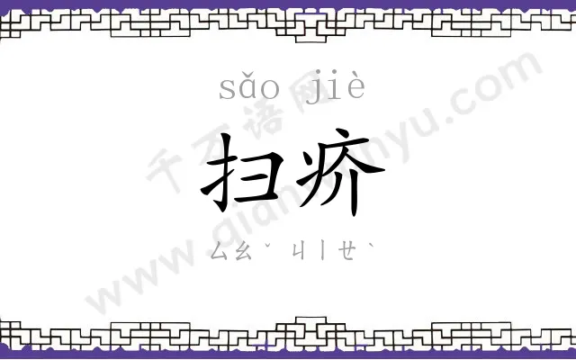 扫疥