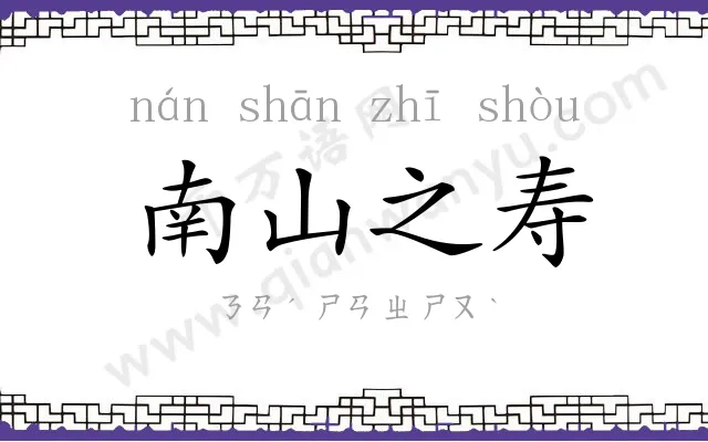 南山之寿