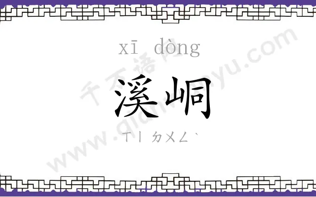 溪峒