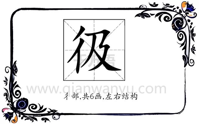 彶
