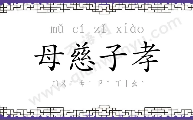母慈子孝