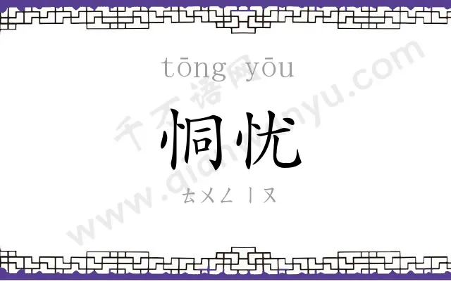 恫忧