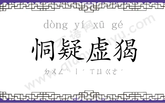 恫疑虚猲