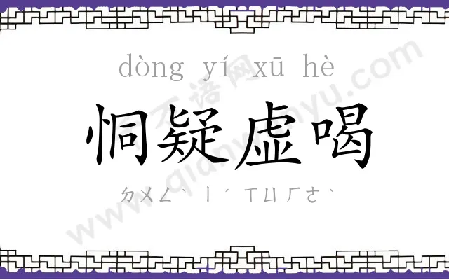 恫疑虚喝