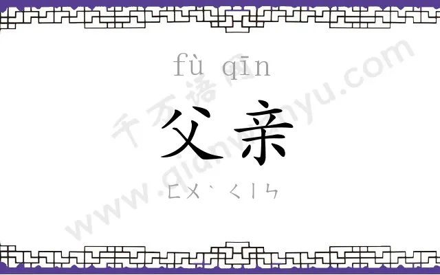 父亲