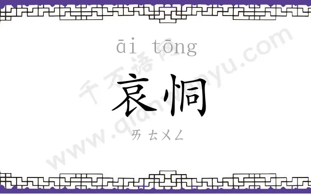 哀恫