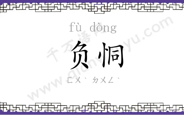 负恫