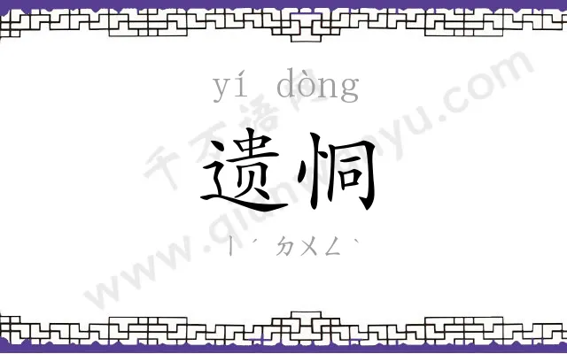 遗恫