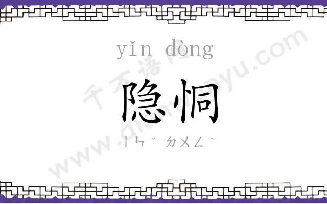 隐恫