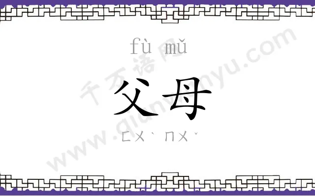 父母