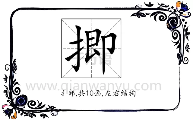 揤