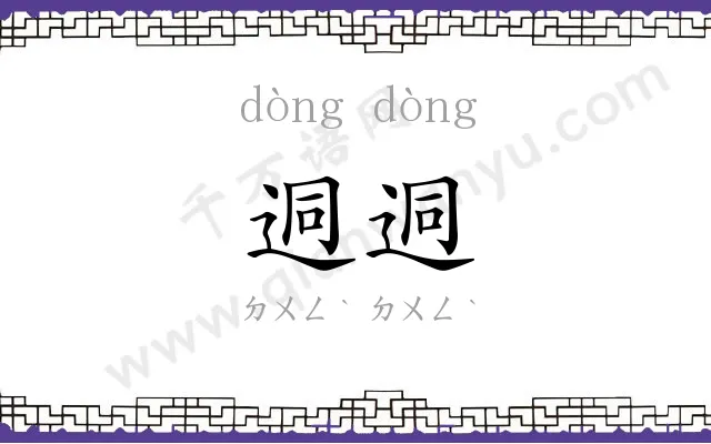 迵迵