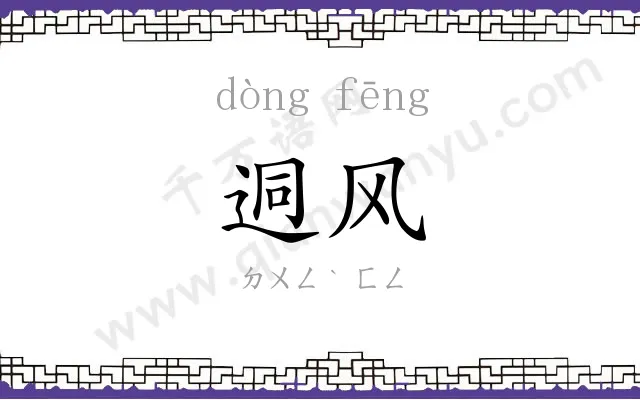 迵风