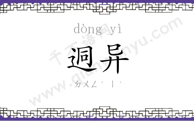 迵异