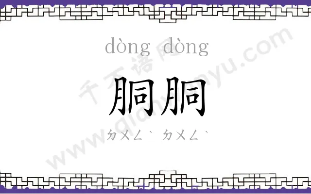 胴胴