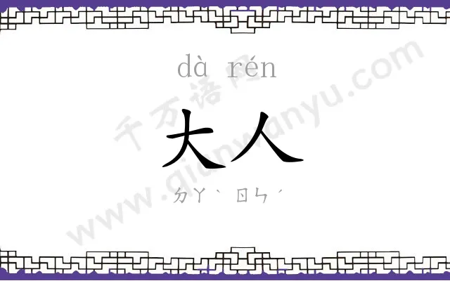 大人