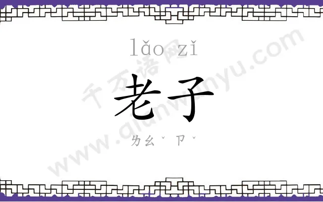 老子