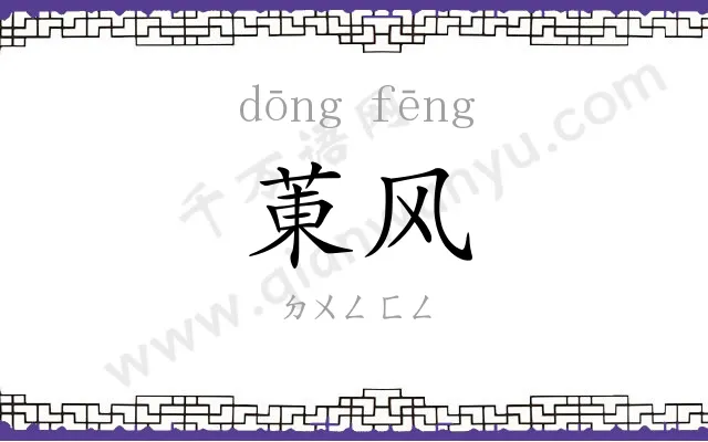 菄风