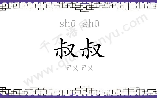 叔叔