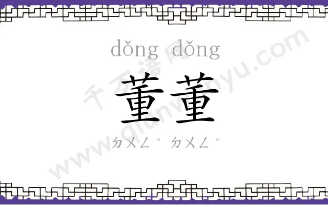 董董