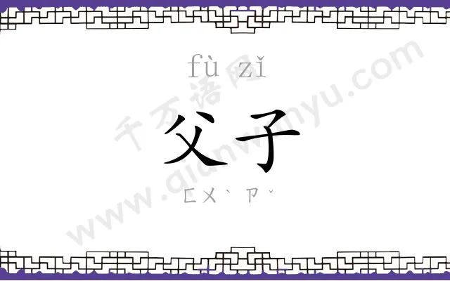 父子